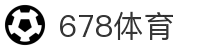 678体育-精准赛事数据与策略分析平台,助您洞察赛场风云