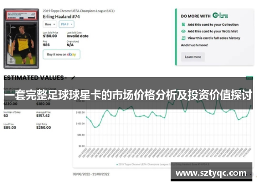 一套完整足球球星卡的市场价格分析及投资价值探讨